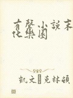 有声小说末日进化乐园