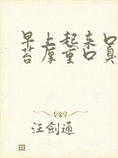 早上起来口苦舌苔厚重口臭打呼噜