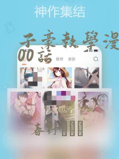 子豪教学漫画200话