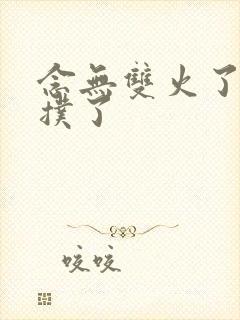 念无双火了还是扑了