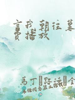 言我朝往暮来免费播放