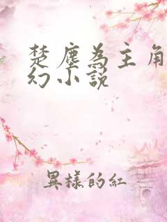 楚尘为主角的玄幻小说