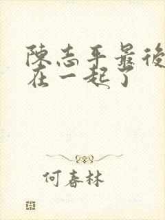 陈志平最后和谁在一起了