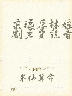 宋逸辰林婉柔短剧免费观看