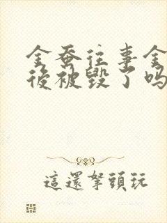 金蚕往事金蚕最后被毁了吗