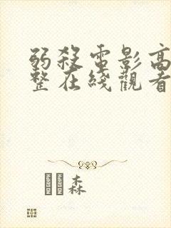 弱杀电影高清完整在线观看国语