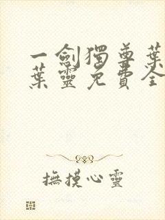 一剑独尊叶玄,叶灵免费全文阅读