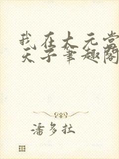 我在大元当汉家天子笔趣阁小说