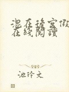 混在后宫假太监在线阅读