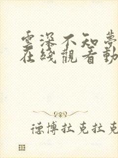 云深不知梦高清在线观看动画