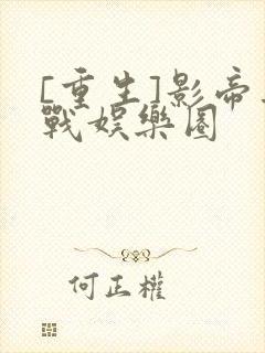 [重生]影帝再战娱乐圈