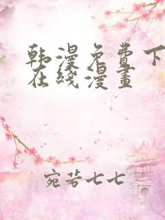 韩漫免费下拉式在线漫画