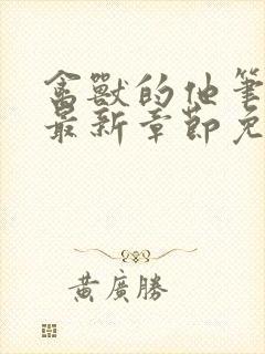 禽兽的他笔趣阁最新章节免费阅读