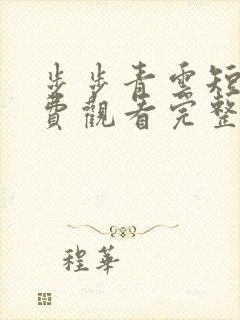 步步青云短剧免费观看完整版