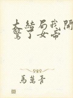 大结局我开局震惊了女帝