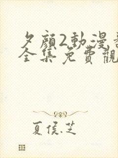 夕颜2动漫番剧全集免费观看