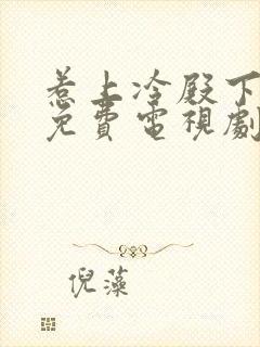 惹上冷殿下全集免费电视剧