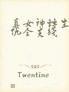 真女神转生5复仇全支线