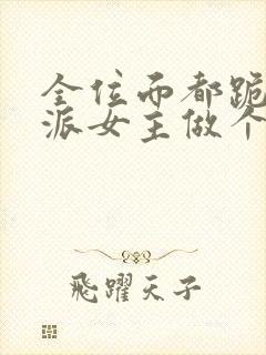 全位面都跪求反派女主做个人 小说