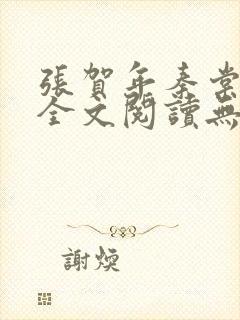 张贺年秦棠小说全文阅读无弹窗