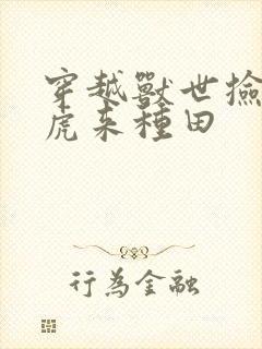 穿越兽世捡只萌虎来种田