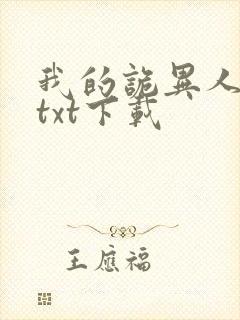 我的诡异人生 txt下载