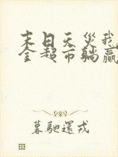 末日天灾我靠吞金超市躺赢