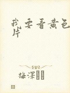 我要看黄色一级片