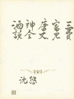 酒神唐家三少小说全文免费阅读