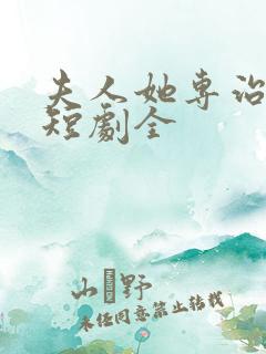 夫人她专治不服短剧全