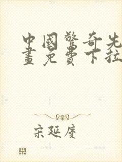 中国惊奇先生漫画免费下拉式六漫画