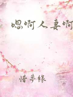 嗯啊人妻啊哦
