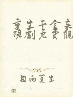 重生千金来袭电视剧免费观看全集