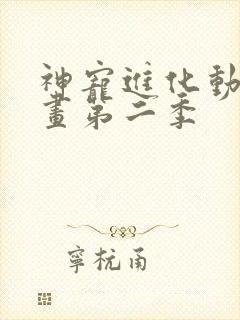 神宠进化动态漫画第二季