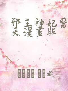 邪王神妃医手遮天漫画版