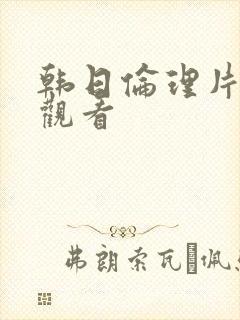 韩日伦理片在线观看