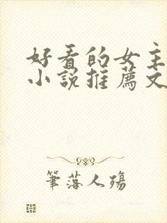 好看的女主修仙小说推荐文笔写得好