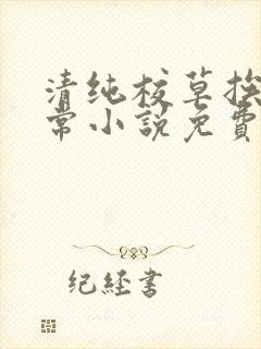 清纯校草挨草日常小说免费阅读