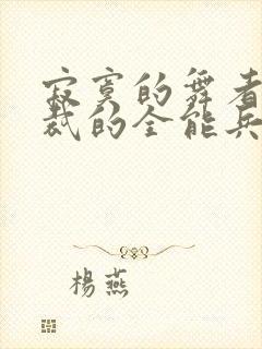 寂寞的舞者女总裁的全能兵王