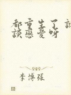 都重生了 谁还谈恋爱呀