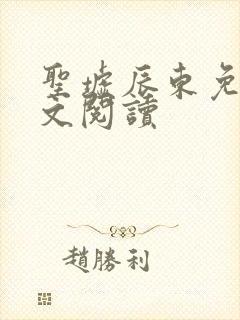 圣墟辰东免费全文阅读