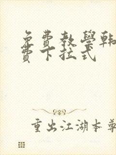 免费教学韩漫免费下拉式