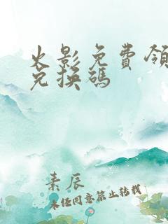 火影免费领s忍兑换码