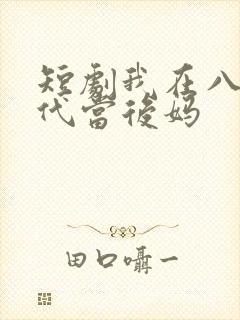 短剧我在八零年代当后妈