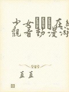 少女たちよ在线观看动漫游戏