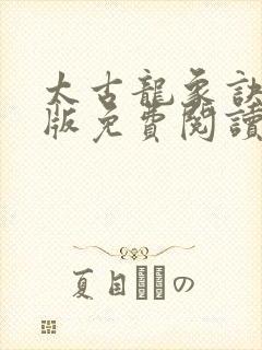 太古龙象诀完整版免费阅读