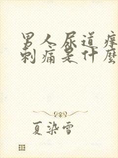 男人尿道痒小便刺痛是什么原因