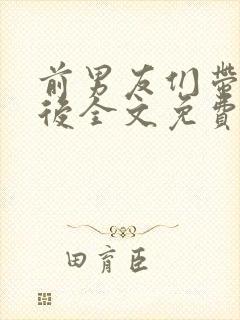 前男友们带球跑后全文免费阅读