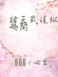 诸天武道纵横笔趣阁