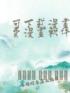 可下载漫画的免费漫画软件